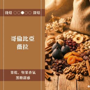 哥倫比亞。薇拉。水洗