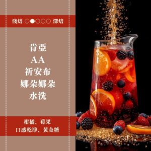 肯亞。AA。祈安布。 娜朵娜朵。水洗