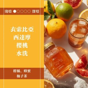 衣索比亞。西達摩。櫻桃。水洗