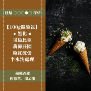 【100g體驗包】►黑化◄ 哥倫比亞。 荊棘莊園。粉紅波旁。半水洗處理