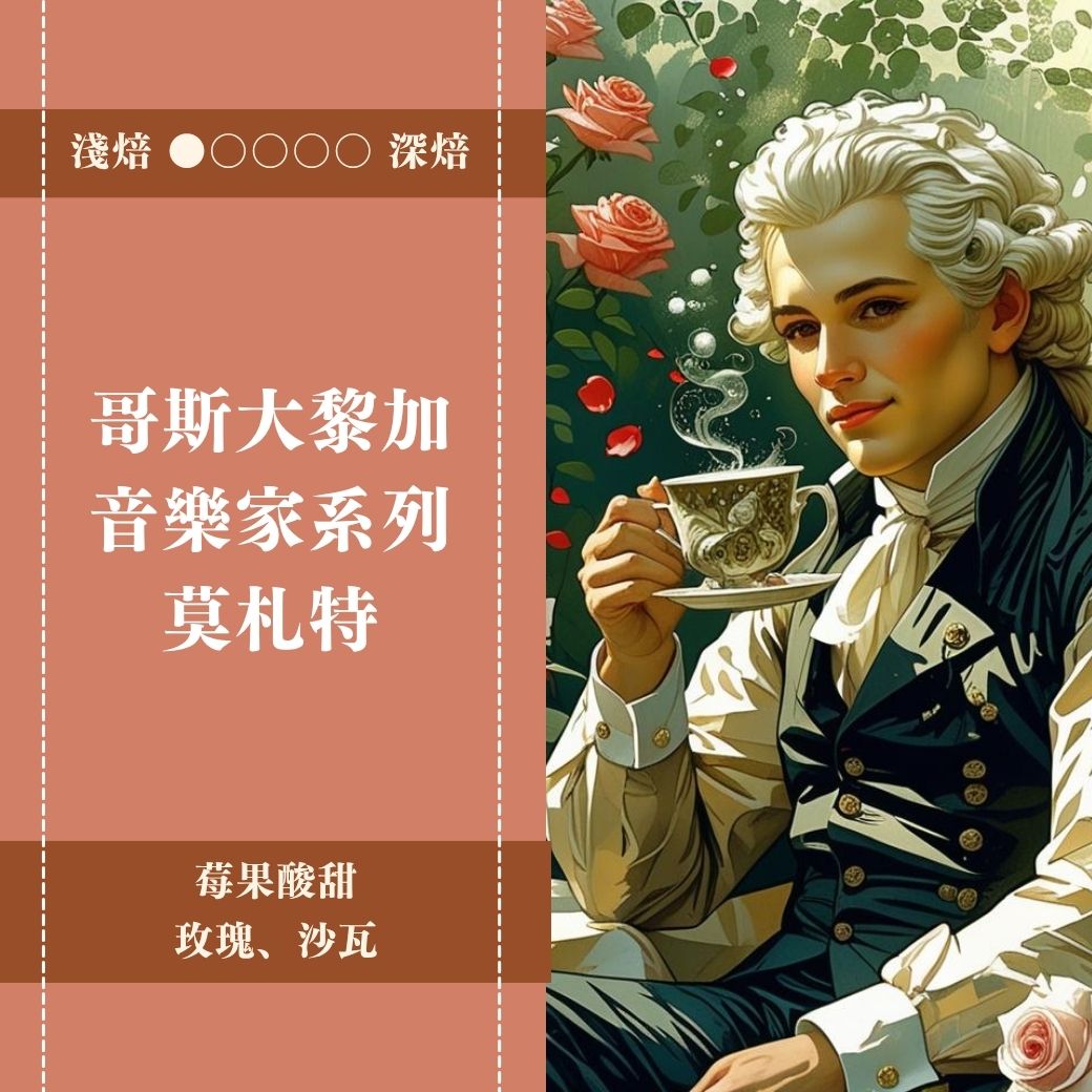 哥斯大黎加。音樂家系列。莫札特