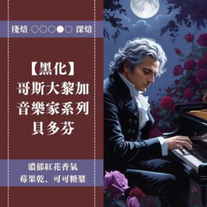 【黑化】哥斯大黎加。音樂家系列。貝多芬