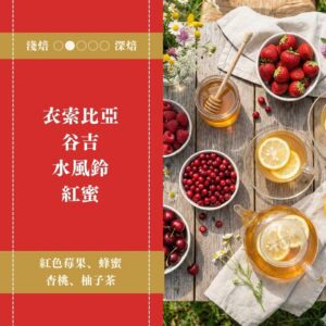 衣索比亞。谷吉。水風鈴。紅蜜