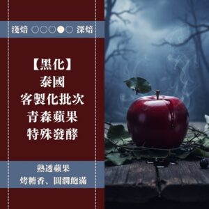 【黑化】泰國。客製化批次。青森蘋果特殊發酵