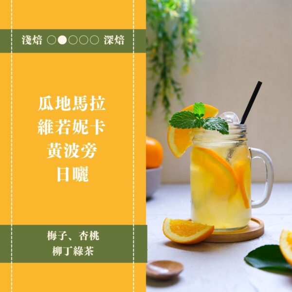 瓜地馬拉。維若妮卡莊園。黃波旁。日曬