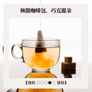 【極簡咖啡包10入】林桑配方。ChoKoReeTo。巧克麗朵