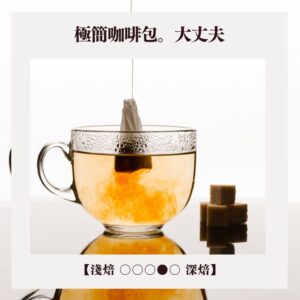 【極簡咖啡包10入】林桑配方。DaiJouBu。大丈夫