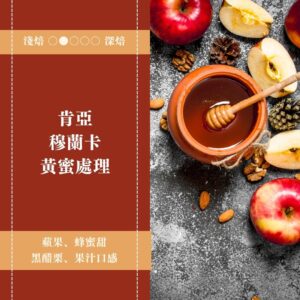 肯亞。穆蘭卡。黃蜜處理