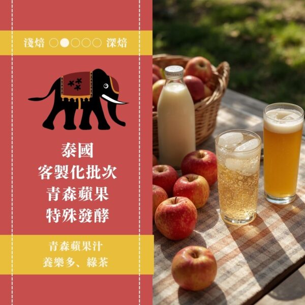 【100g嚐鮮版】泰國。林桑客製化批次。青森蘋果特殊發酵處理