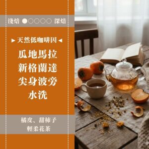 ►天然低咖啡因◄ 瓜地馬拉。新格蘭達。尖身波旁。水洗