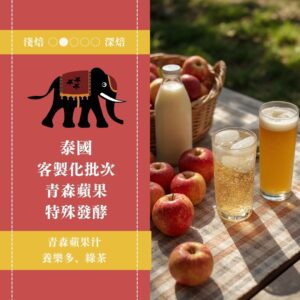 泰國。林桑客製化批次。青森蘋果特殊發酵處理