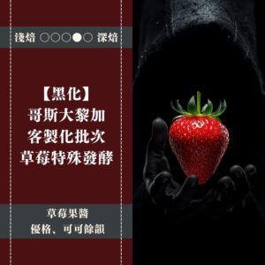 【100g嚐鮮版】►黑化◄ 哥斯大黎加。林桑客製化批次。草莓特殊發酵處理