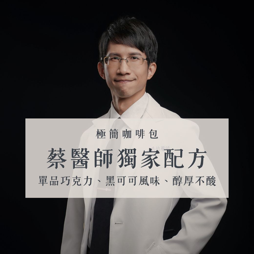 【極簡咖啡包10入】蔡醫師獨家配方