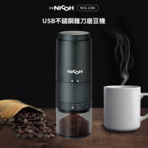 【林桑嚴選】NICOH USB不鏽鋼錐刀磨豆機(NCG-128A)