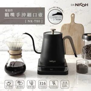 日本NICOH。鶴嘴溫控手沖壺(NK-T80)