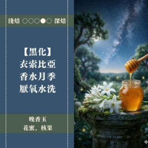 【100g嚐鮮版】►黑化◄ 衣索比亞。香水月季。厭氧水洗