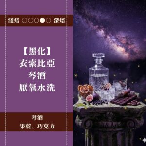 【黑化】衣索比亞。琴酒。厭氧水洗