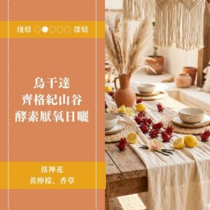 烏干達。齊格紀山谷。酵素厭氧日曬