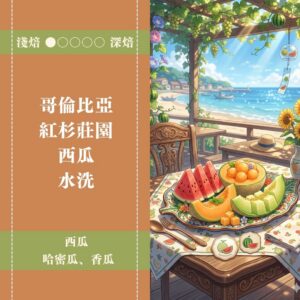 哥倫比亞。紅杉莊園。水洗。西瓜