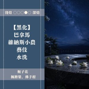 【黑化】巴拿馬。維納斯。藝伎。水洗