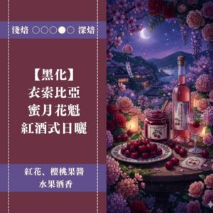 【黑化】衣索比亞 蜜月花魁。紅酒式日曬