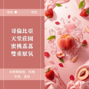 哥倫比亞。天堂莊園。蜜桃荔荔。雙重厭氧