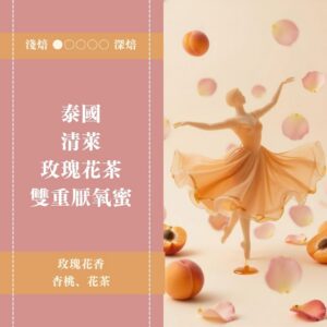 ►100g 體驗豆◄ 泰國。清萊。玫瑰花茶。雙重厭氧蜜
