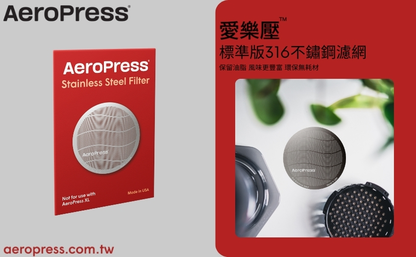 AeroPress 316 不鏽鋼濾網使用情境