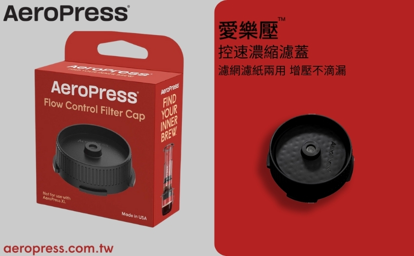 AeroPress 控速濃縮濾蓋使用情境
