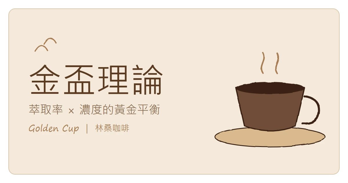 金盃理論：咖啡萃取率與濃度的黃金平衡（林桑咖啡）