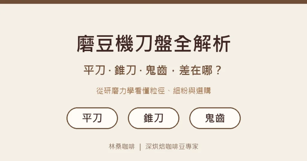 磨豆機刀盤全解析：平刀、錐刀、鬼齒差別