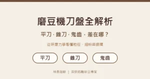 磨豆機刀盤全解析：平刀、錐刀、鬼齒差別