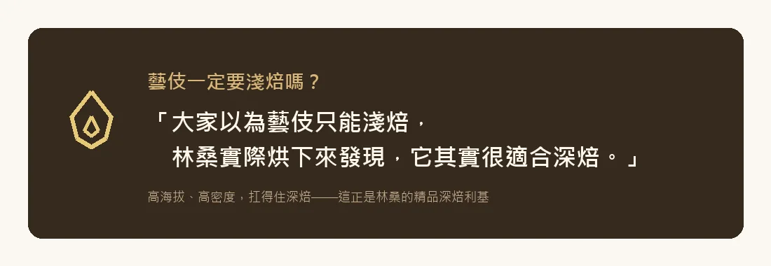 藝伎其實很適合深焙