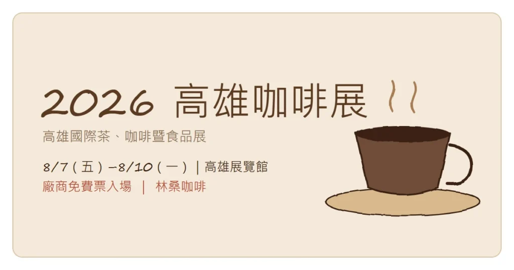 2026 高雄咖啡展全攻略：8/7–8/10 高雄展覽館（林桑咖啡）