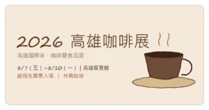 2026 高雄咖啡展全攻略：8/7–8/10 高雄展覽館（林桑咖啡）