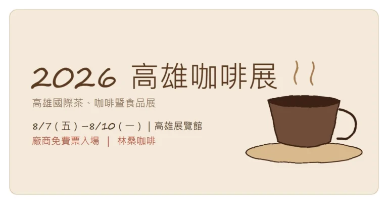 2026 高雄咖啡展全攻略：8/7–8/10 高雄展覽館（林桑咖啡）