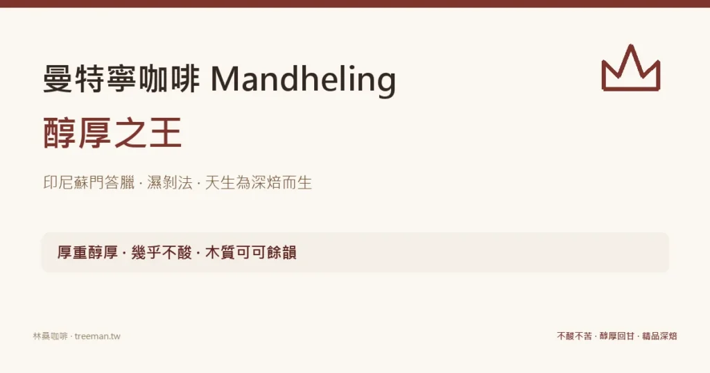 曼特寧咖啡 醇厚之王 印尼蘇門答臘