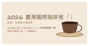 2026 臺灣國際咖啡展全攻略：11/13–16 南港展覽館（林桑咖啡）