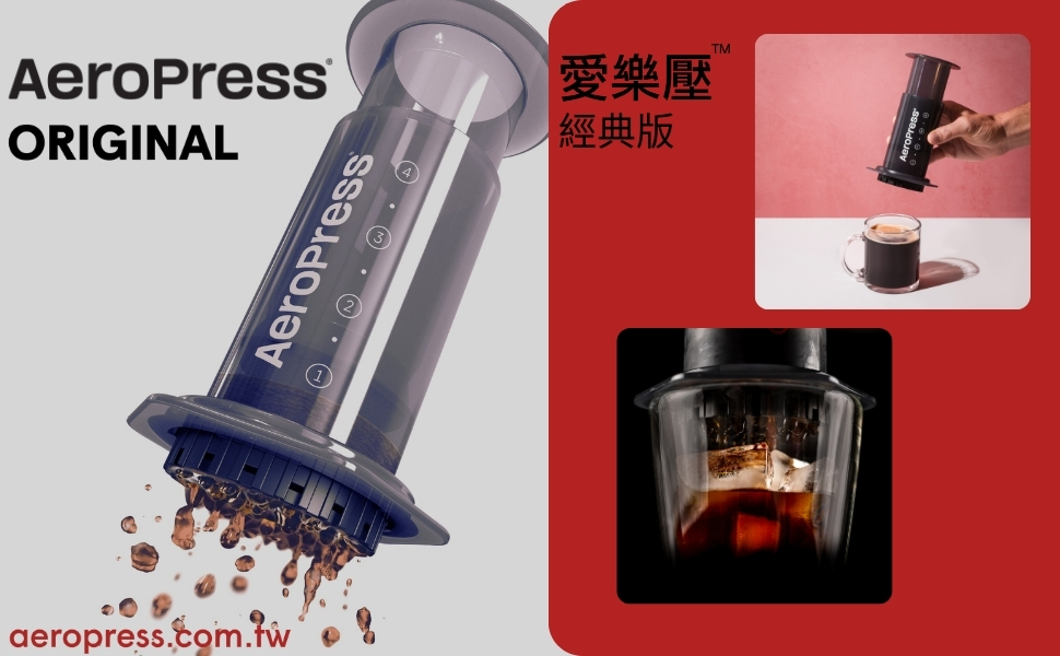 AeroPress 經典版使用情境
