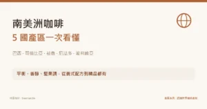 南美洲咖啡 巴西哥倫比亞祕魯厄瓜多玻利維亞