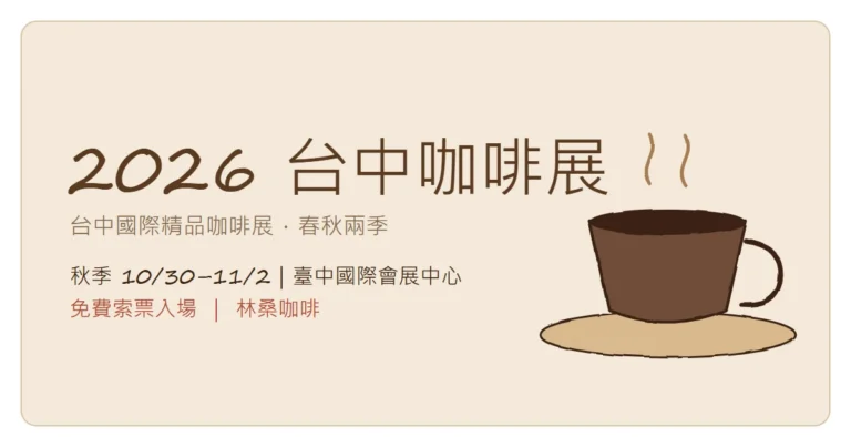 2026 台中咖啡展全攻略：春秋兩季 臺中國際會展中心（林桑咖啡）