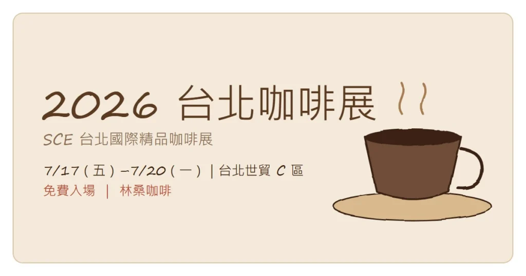 2026 台北咖啡展全攻略：7/17–7/20 台北世貿（林桑咖啡）