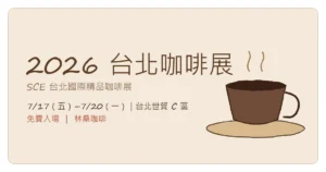 2026 台北咖啡展全攻略：7/17–7/20 台北世貿（林桑咖啡）