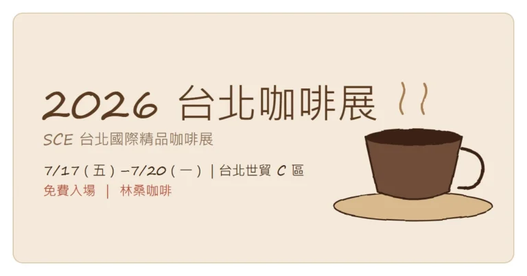 2026 台北咖啡展全攻略：7/17–7/20 台北世貿（林桑咖啡）