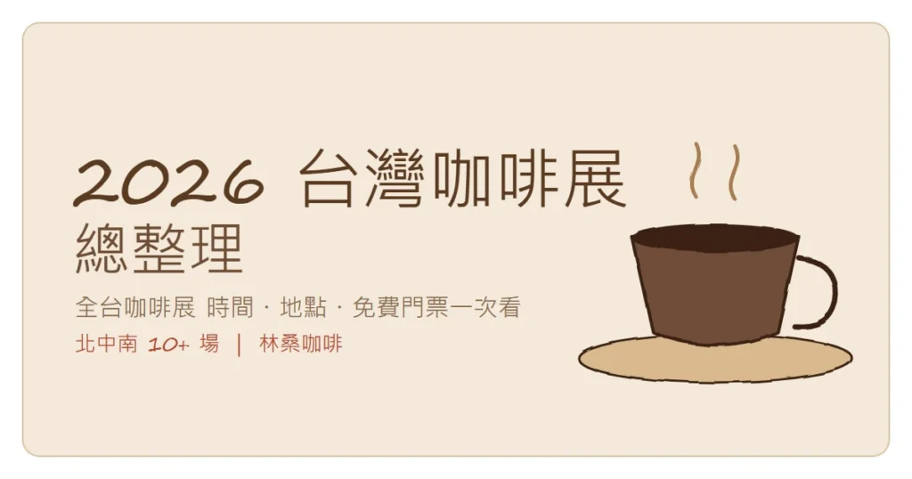 2026 台灣咖啡展總整理：全台咖啡展時間地點免費門票一次看（林桑咖啡）