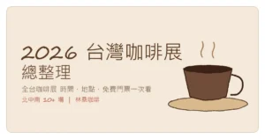 2026 台灣咖啡展總整理：全台咖啡展時間地點免費門票一次看（林桑咖啡）