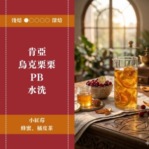 肯亞。烏克栗栗。PB。水洗