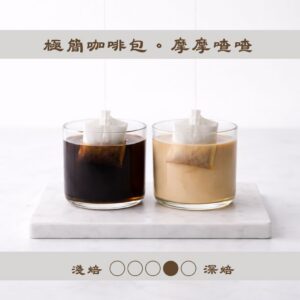 【極簡咖啡包10入】林桑配方。MoCha。摩摩喳喳
