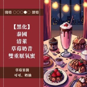 ►100g 體驗豆◄【黑化】 泰國。清萊。草莓奶昔。雙重厭氧蜜