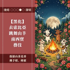 【黑化】衣索比亞。跳舞山羊。藝伎 。水洗